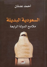 السعودية البديلة : ملامح الدولة الرابعة